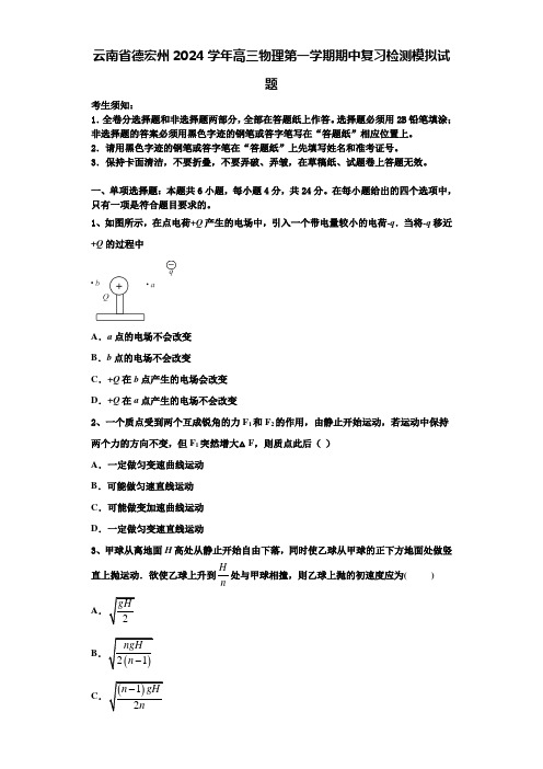 云南省德宏州2024学年高三物理第一学期期中复习检测模拟试题含解析