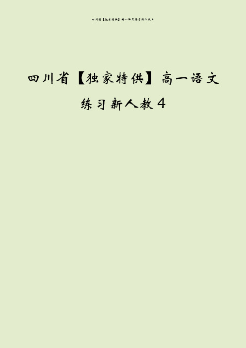 四川省【独家特供】高一语文练习新人教4