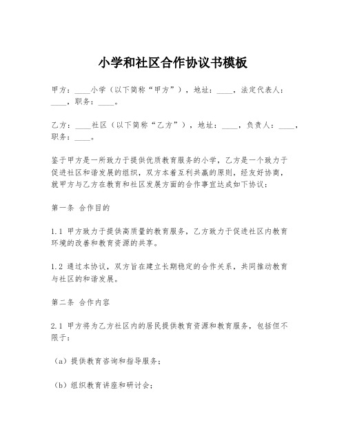 小学和社区合作协议书模板