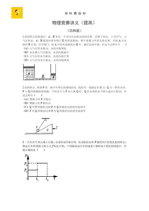 学科真奇妙-上海市业余物理学校(物理竞赛)A0班讲义(功和能)含答案.pdf