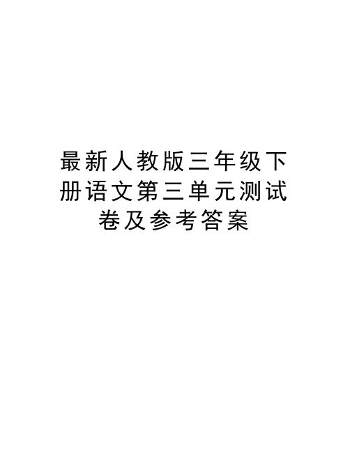 最新人教版三年级下册语文第三单元测试卷及参考答案教学文案