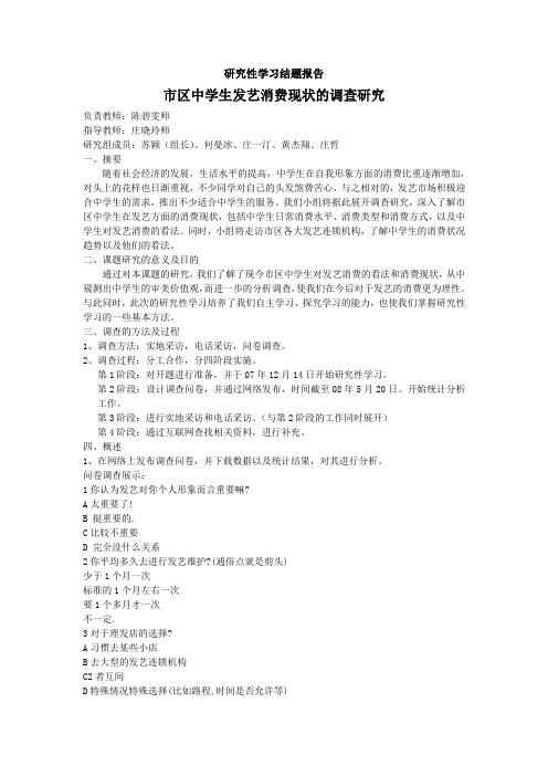 研究性学习结题报告
