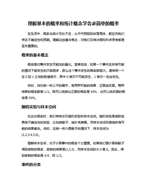 理解基本的概率和统计概念学会求简单的概率