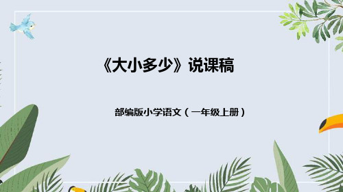 部编版一年级语文上册识字7《大小多少》说课稿课件+反思(共52张PPT)