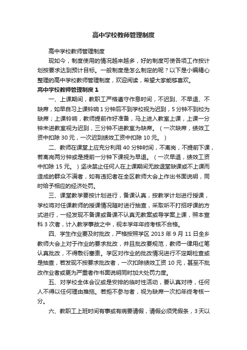 高中学校教师管理制度