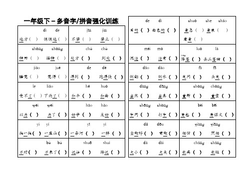 沪教版-一年级下-语文-多音字-组词练习