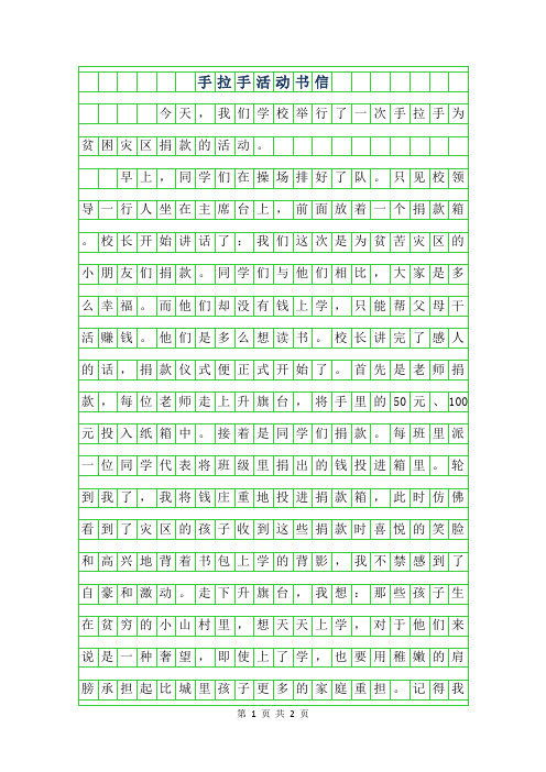 2019年手拉手活动书信作文500字