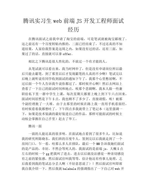 腾讯实习生web前端JS开发工程师面试经历