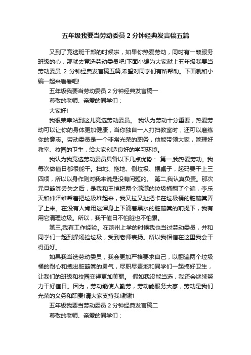 五年级我要当劳动委员2分钟经典发言稿五篇