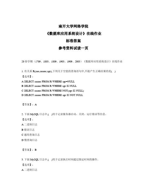 奥鹏南开大学(本部)20春学期《数据库应用系统设计》在线作业参考答案