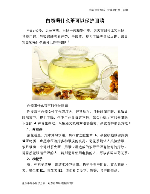 白领喝什么茶可以保护眼睛