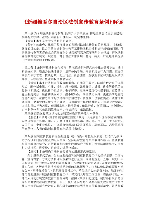 新疆维吾尔自治区法制宣传教育条例解读