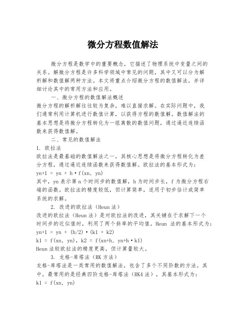 微分方程数值解法