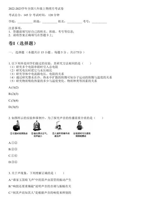 2022-2023学年全国初中八年级上物理苏科版月考试卷(含解析)