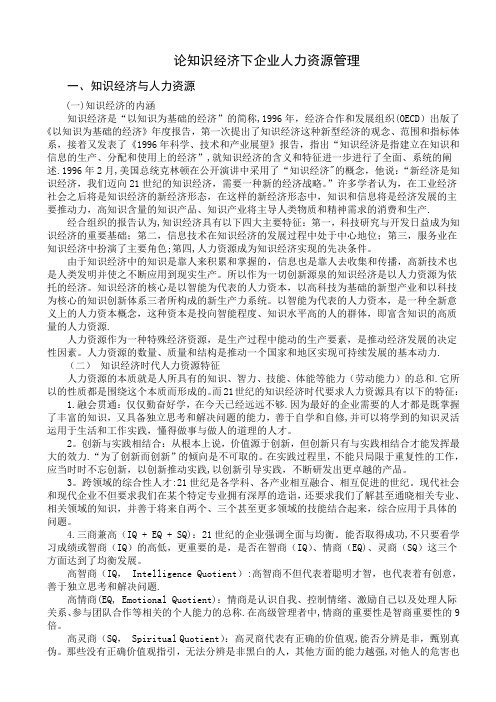 论知识经济下企业人力资源管理