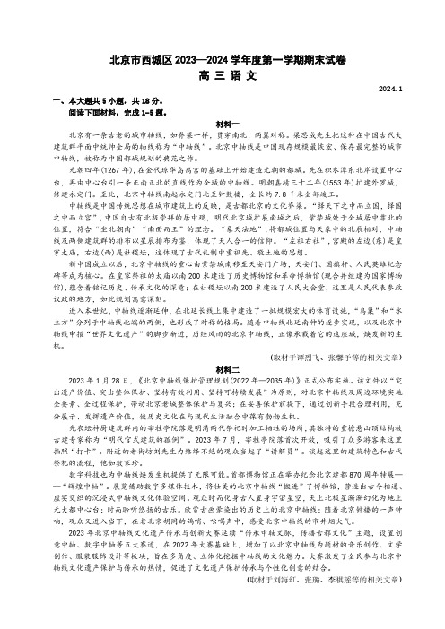 西城区2023—2024学年度第一学期期末试卷高三语文试题及答案