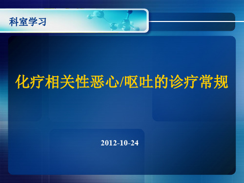 化疗相关性恶心、呕吐诊疗常规