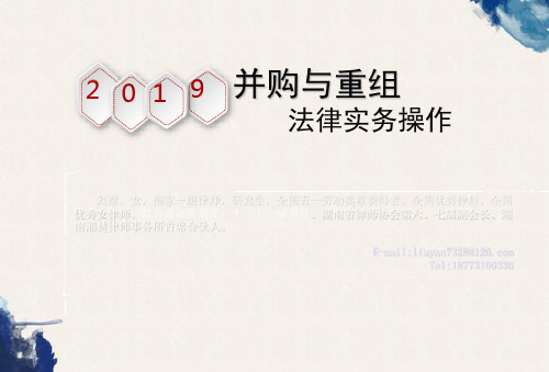 并购重组讲课稿(2019实习律师培训)-刘彦
