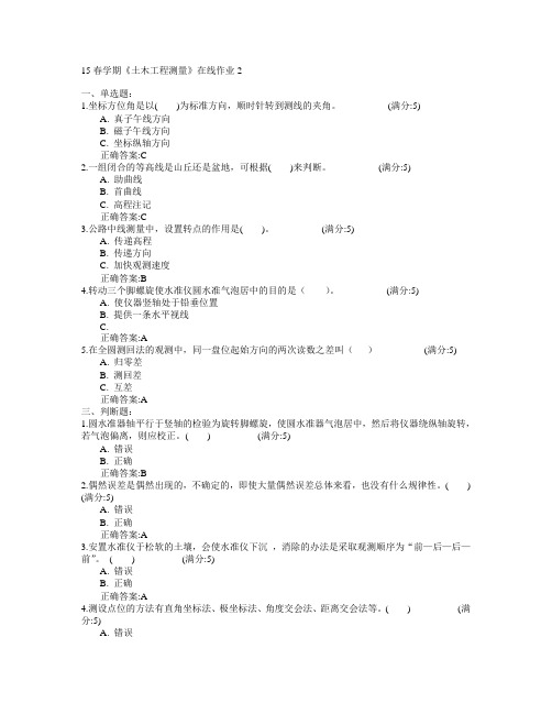 东北大学2015年春学期《土木工程测量》在线作业2满分答案