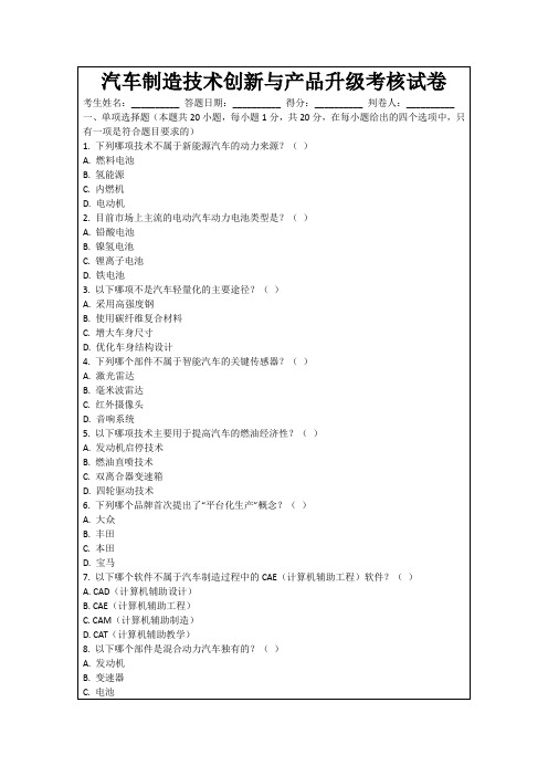 汽车制造技术创新与产品升级考核试卷