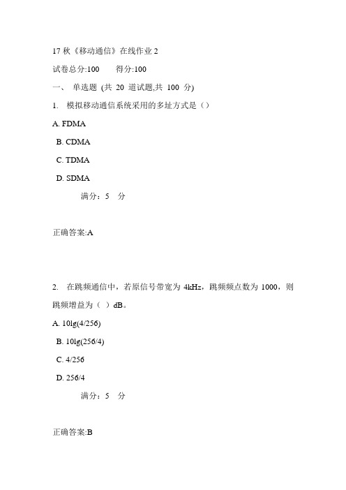 电科大17秋《移动通信》在线作业2满分答案