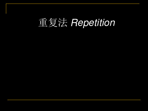 重复法Repetition 共25页