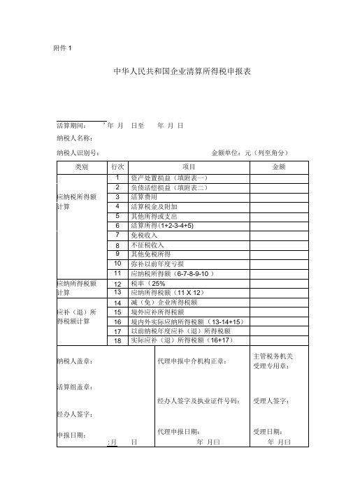 企业清算所得税申报表及附表