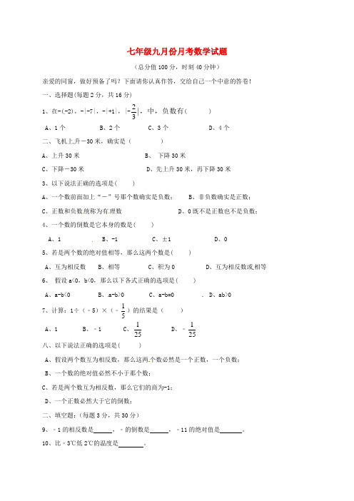 七年级数学9月月考试题无解答新人教版