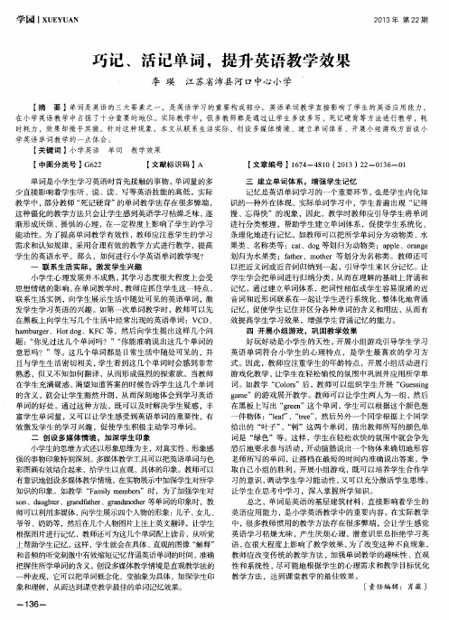 巧记、活记单词,提升英语教学效果