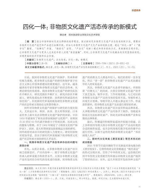 四化一体：非物质文化遗产活态传承的新模式