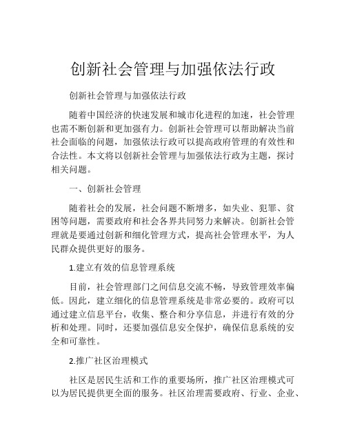 创新社会管理与加强依法行政