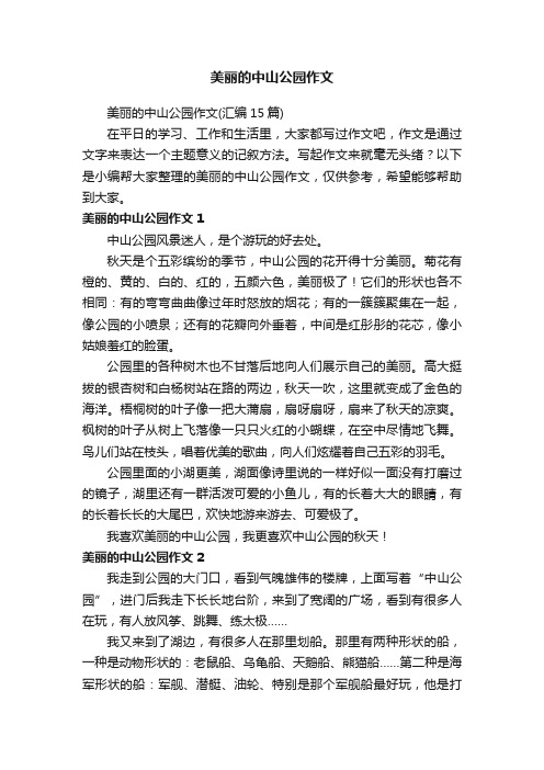 美丽的中山公园作文