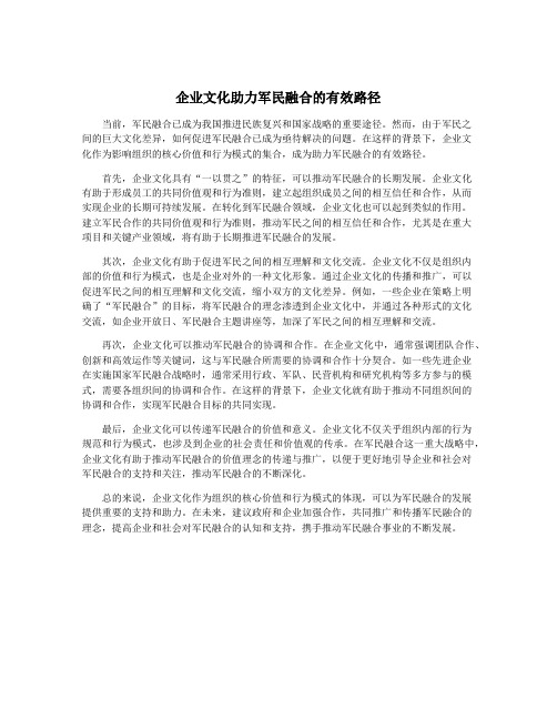 企业文化助力军民融合的有效路径