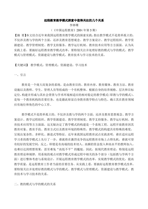 远程教育教学模式探索中值得关注的几个关系