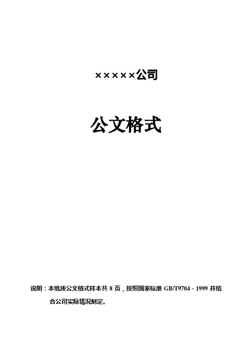 (完整版)企业红头文件标准格式(公文必备)