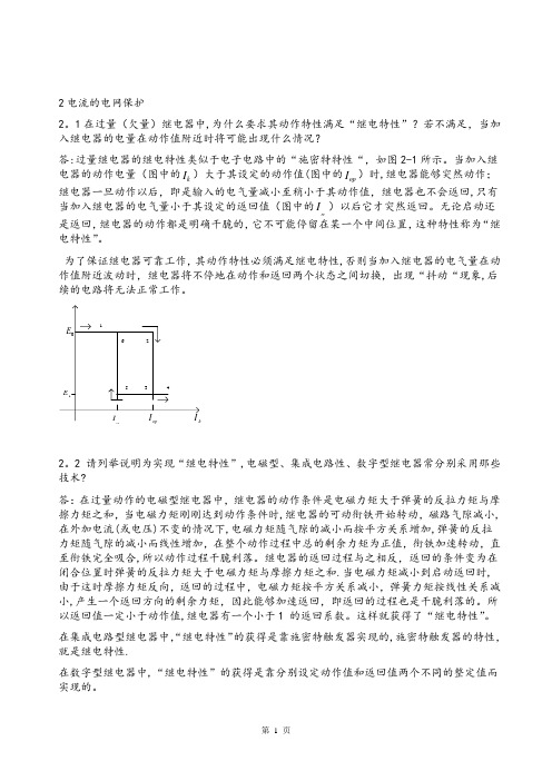 电力系统继电保护课后习题答案