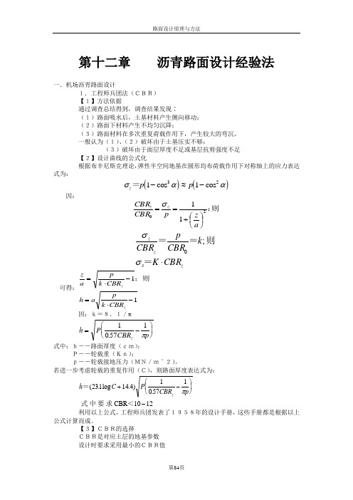 《路面设计原理》讲稿--路面设计经验法