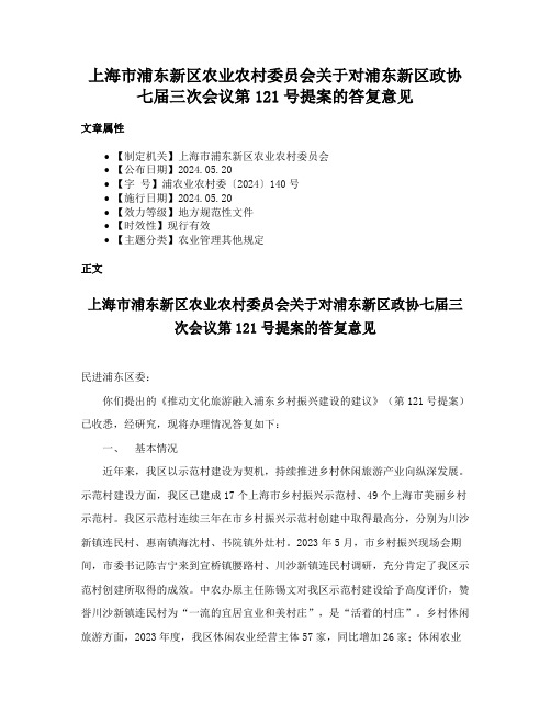 上海市浦东新区农业农村委员会关于对浦东新区政协七届三次会议第121号提案的答复意见