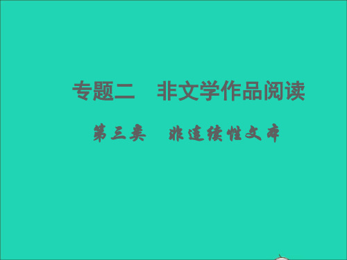 (杭州专版)中考语文专题二   第三类 非连续性文本(文体知识  考点讲解)