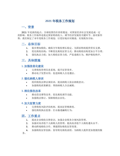 2021年税务工作规划