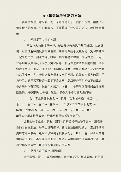 2017年司法考试复习方法