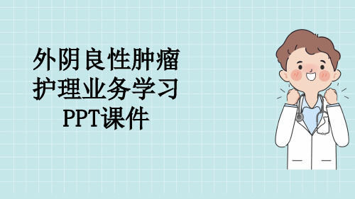 外阴良性肿瘤护理业务学习PPT课件