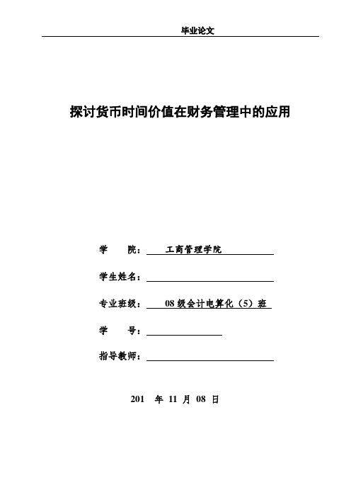 会计学论文 探讨货币时间价值在财务管理中的应用