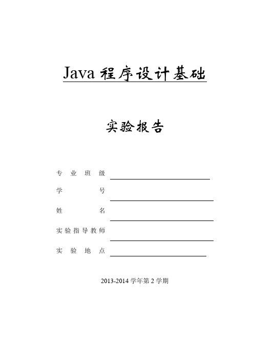 java程序设计基础实验报告 2解读