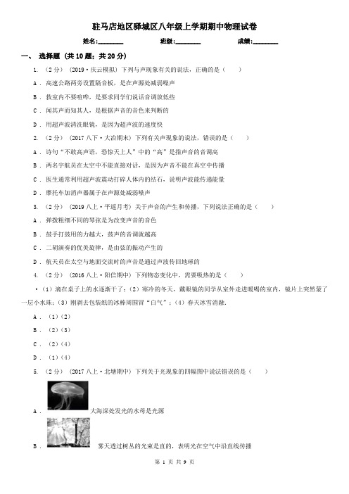驻马店地区驿城区八年级上学期期中物理试卷