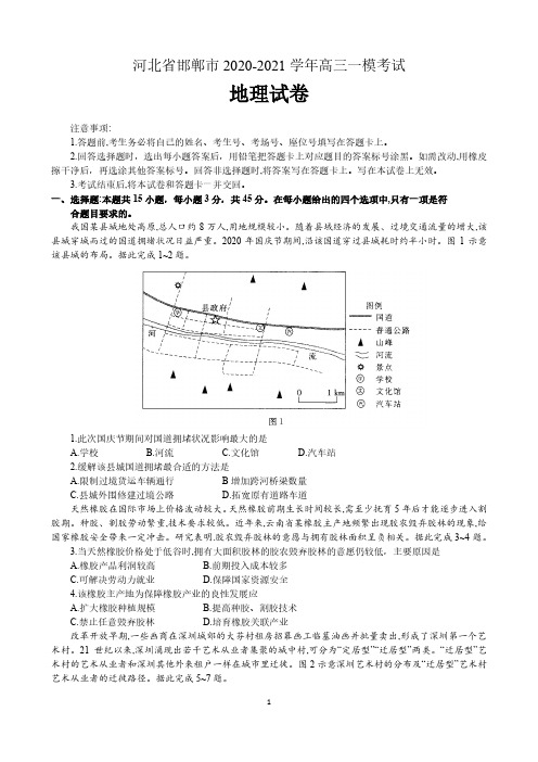 河北省邯郸市2020-2021学年度高三年级一模考试地理试卷 含答案