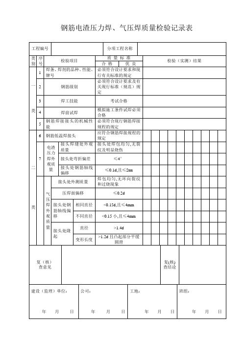 钢筋电渣压力焊气压焊质量检验记录表