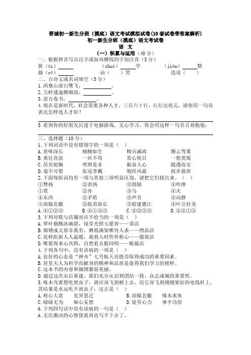 晋城初一新生分班(摸底)语文考试模拟试卷(10套试卷带答案解析)