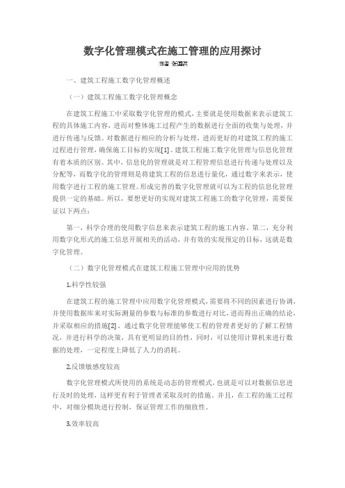 数字化管理模式在施工管理的应用探讨