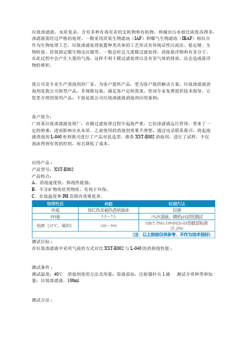 垃圾渗滤液消泡剂应用案例